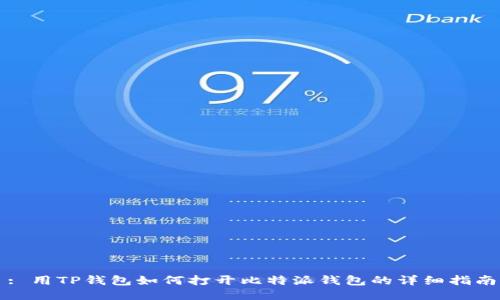 : 用TP钱包如何打开比特派钱包的详细指南