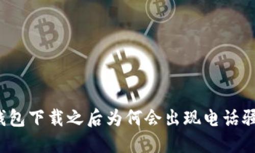 TP钱包下载之后为何会出现电话骚扰？