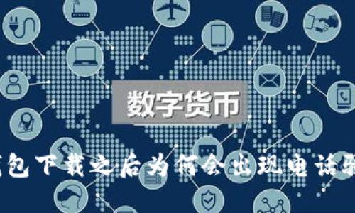 TP钱包下载之后为何会出现电话骚扰？