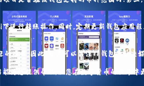   如何在TP钱包中转入未支持的数字货币 / 
 guanjianci TP钱包, 未支持的币, 数字货币转账, 数字钱包, 加密资产 /guanjianci 

在数字货币的世界中，钱包的选择和使用是每位投资者必须面对的重要问题。TP钱包因为其安全性和用户友好性受到广泛欢迎，但对于一些较为冷门或者新兴的数字货币，TP钱包可能不支持直接转账。那么，如何在TP钱包中转入这些未支持的数字货币呢？本文将详细介绍这个问题，并解答相关的常见问题，帮助用户更好地管理自己的数字资产。

1. TP钱包的基本功能介绍
TP钱包是一款集成多种功能的数字货币钱包，用户可以使用它来管理、转账和接收多种支持的数字货币。该钱包的开放性使得用户能够轻松地进行资产的管理，并跟踪实时市场动态。此外，TP钱包还具备较高的安全性，如私钥本地存储、双重认证等功能，提升了用户资产的安全。为了更好地使用TP钱包，了解其基本功能是必要的。

2. 未支持币种的挑战
许多用户在使用TP钱包时会发现，有些新兴的数字货币或者小型项目的代币并不在TP钱包的支持列表中。这可能是由于以下几个原因：第一，这些币种还处于开发阶段，尚未成熟；第二，交易所的流动性不足，导致该币种的支持度不高；第三，TP钱包的开发团队可能尚未加入这些币种，这意味着用户将面临一定的挑战。

3. 将未支持的币转入TP钱包的可行方法
-- 选择合适的区块链网络：
对于未被TP钱包支持的币，你首先需要确认该币种所基于的区块链网络（例如以太坊、波场等），如果该币种是在某个较为主流的网络上发行的，那么你可以尝试通过对应的去中心化交易所（DEX）进行交换，或将其换成TP钱包支持的币种。利用Uniswap、Sushiswap等平台，你可以将未支持的币转为更为主流的代币，例如以太坊或USDT。

-- 使用合适的其它钱包：
如果TP钱包确实不支持该币种，可以考虑使用其它钱包，例如Trust Wallet、MetaMask等，先将未支持的币转入这些钱包中，待日后币种得到支持后再转移到TP钱包中。这种方法虽然不会立即解决问题，但足以为用户提供一个临时解决方案。

4. 为什么选择TP钱包而非其它钱包？
TP钱包虽然在支撑币种上可能存在短板，但它的优势使得很多用户仍愿意选择它。首先，TP钱包拥有出色的用户界面和体验，适合各种层次的用户；其次，TP钱包的安全性相对较高，私钥本地存储且不接入互联网，极大降低了被盗风险；最后，TP钱包支持多种主流币种的交易，适合大多数用户的日常使用。此外，其团队也不断推出更新，积极扩展对新币种的支持。

5. 常见问题解答

问1：TP钱包支持哪些主要币种？
TP钱包当前支持多种主要数字货币，例如比特币（BTC）、以太坊（ETH）、波场（TRX）、莱特币（LTC）等。此外，TP钱包还支持许多基于ERC20标准的代币，如USDT、LINK等。用户可以在TP钱包的界面中轻松查看支持的币种列表。

问2：未支持的币种能否通过交易所转账至TP钱包？
未支持的币种如果在指定的区块链上，那么理论上是可以通过交易所转账至TP钱包的。例如，如果某个币种在以太坊上发行，你可以试图从交易所中转出该代币到TP钱包。但要注意，由于TP钱包不支持该币种，可能无法在钱包界面中显示相关资产，用户需要确认其资产状态。

问3：如何选择合适的钱包来进行资产管理？
在选择合适的钱包时，用户应根据以下几个方面进行考虑：第一，安全性，确保钱包的私钥安全且不易受攻击；第二，支持的币种数量，投资者需判断自己投资的项目是否在该钱包支持的币种范围内；第三，钱包的易用性，用户界面是否友好、操作是否简单；最后，客户支持的质量，出现问题能否及时得到解决。

问4：如何保障转账过程的安全性？
要保证转账过程的安全性，用户应尽量使用官方渠道进行转账，例如直接在TP钱包或知名交易所中进行资产转移。此外，确保网络连接安全，避免在公共Wi-Fi下进行转账操作。同时，定期更新钱包应用程序，获取最新的安全补丁。

问5：未来TP钱包可能支持哪些新币种？
虽然我们无法准确预测TP钱包未来会支持哪些新币种，但根据其更新日志和对市场动态的反应来看，TP钱包的开发团队显然会关注最新的技术以及最受欢迎的项目。因此，用户可以关注TP钱包的社交媒体或者官方网站，及时获取相关的币种支持信息。

综上所述，未支持的币种在TP钱包中的转账确实具有一定的挑战性，但通过合理的策略和替代方案，用户依然能够有效管理自己的数字资产。希望本文的介绍能为您提供帮助，让您在数字货币的世界中更加游刃有余。