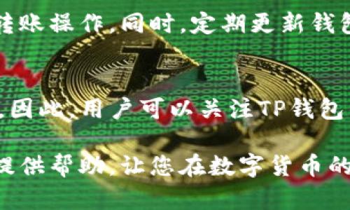   如何在TP钱包中转入未支持的数字货币 / 
 guanjianci TP钱包, 未支持的币, 数字货币转账, 数字钱包, 加密资产 /guanjianci 

在数字货币的世界中，钱包的选择和使用是每位投资者必须面对的重要问题。TP钱包因为其安全性和用户友好性受到广泛欢迎，但对于一些较为冷门或者新兴的数字货币，TP钱包可能不支持直接转账。那么，如何在TP钱包中转入这些未支持的数字货币呢？本文将详细介绍这个问题，并解答相关的常见问题，帮助用户更好地管理自己的数字资产。

1. TP钱包的基本功能介绍
TP钱包是一款集成多种功能的数字货币钱包，用户可以使用它来管理、转账和接收多种支持的数字货币。该钱包的开放性使得用户能够轻松地进行资产的管理，并跟踪实时市场动态。此外，TP钱包还具备较高的安全性，如私钥本地存储、双重认证等功能，提升了用户资产的安全。为了更好地使用TP钱包，了解其基本功能是必要的。

2. 未支持币种的挑战
许多用户在使用TP钱包时会发现，有些新兴的数字货币或者小型项目的代币并不在TP钱包的支持列表中。这可能是由于以下几个原因：第一，这些币种还处于开发阶段，尚未成熟；第二，交易所的流动性不足，导致该币种的支持度不高；第三，TP钱包的开发团队可能尚未加入这些币种，这意味着用户将面临一定的挑战。

3. 将未支持的币转入TP钱包的可行方法
-- 选择合适的区块链网络：
对于未被TP钱包支持的币，你首先需要确认该币种所基于的区块链网络（例如以太坊、波场等），如果该币种是在某个较为主流的网络上发行的，那么你可以尝试通过对应的去中心化交易所（DEX）进行交换，或将其换成TP钱包支持的币种。利用Uniswap、Sushiswap等平台，你可以将未支持的币转为更为主流的代币，例如以太坊或USDT。

-- 使用合适的其它钱包：
如果TP钱包确实不支持该币种，可以考虑使用其它钱包，例如Trust Wallet、MetaMask等，先将未支持的币转入这些钱包中，待日后币种得到支持后再转移到TP钱包中。这种方法虽然不会立即解决问题，但足以为用户提供一个临时解决方案。

4. 为什么选择TP钱包而非其它钱包？
TP钱包虽然在支撑币种上可能存在短板，但它的优势使得很多用户仍愿意选择它。首先，TP钱包拥有出色的用户界面和体验，适合各种层次的用户；其次，TP钱包的安全性相对较高，私钥本地存储且不接入互联网，极大降低了被盗风险；最后，TP钱包支持多种主流币种的交易，适合大多数用户的日常使用。此外，其团队也不断推出更新，积极扩展对新币种的支持。

5. 常见问题解答

问1：TP钱包支持哪些主要币种？
TP钱包当前支持多种主要数字货币，例如比特币（BTC）、以太坊（ETH）、波场（TRX）、莱特币（LTC）等。此外，TP钱包还支持许多基于ERC20标准的代币，如USDT、LINK等。用户可以在TP钱包的界面中轻松查看支持的币种列表。

问2：未支持的币种能否通过交易所转账至TP钱包？
未支持的币种如果在指定的区块链上，那么理论上是可以通过交易所转账至TP钱包的。例如，如果某个币种在以太坊上发行，你可以试图从交易所中转出该代币到TP钱包。但要注意，由于TP钱包不支持该币种，可能无法在钱包界面中显示相关资产，用户需要确认其资产状态。

问3：如何选择合适的钱包来进行资产管理？
在选择合适的钱包时，用户应根据以下几个方面进行考虑：第一，安全性，确保钱包的私钥安全且不易受攻击；第二，支持的币种数量，投资者需判断自己投资的项目是否在该钱包支持的币种范围内；第三，钱包的易用性，用户界面是否友好、操作是否简单；最后，客户支持的质量，出现问题能否及时得到解决。

问4：如何保障转账过程的安全性？
要保证转账过程的安全性，用户应尽量使用官方渠道进行转账，例如直接在TP钱包或知名交易所中进行资产转移。此外，确保网络连接安全，避免在公共Wi-Fi下进行转账操作。同时，定期更新钱包应用程序，获取最新的安全补丁。

问5：未来TP钱包可能支持哪些新币种？
虽然我们无法准确预测TP钱包未来会支持哪些新币种，但根据其更新日志和对市场动态的反应来看，TP钱包的开发团队显然会关注最新的技术以及最受欢迎的项目。因此，用户可以关注TP钱包的社交媒体或者官方网站，及时获取相关的币种支持信息。

综上所述，未支持的币种在TP钱包中的转账确实具有一定的挑战性，但通过合理的策略和替代方案，用户依然能够有效管理自己的数字资产。希望本文的介绍能为您提供帮助，让您在数字货币的世界中更加游刃有余。