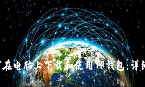  如何在电脑上下载和使用TP钱包：详细指南