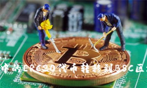 如何将TP钱包中的ERC20代币转移到BSC区块链：完整指南