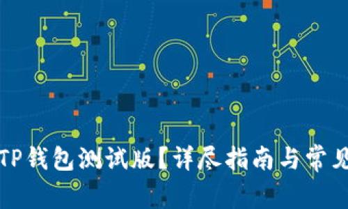如何下载TP钱包测试版？详尽指南与常见问题解答