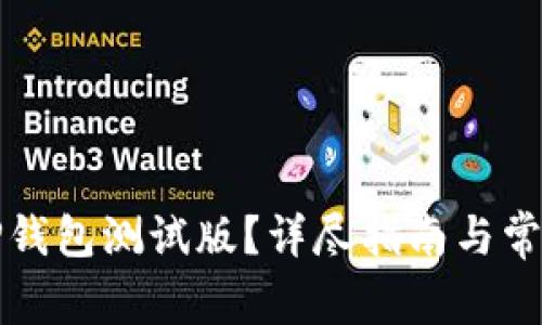 如何下载TP钱包测试版？详尽指南与常见问题解答