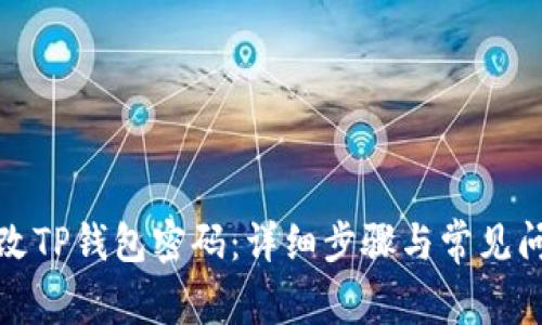 如何更改TP钱包密码：详细步骤与常见问题解答