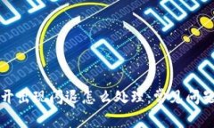 TP钱包打不开出现闪退怎么处理：常见问题及解决