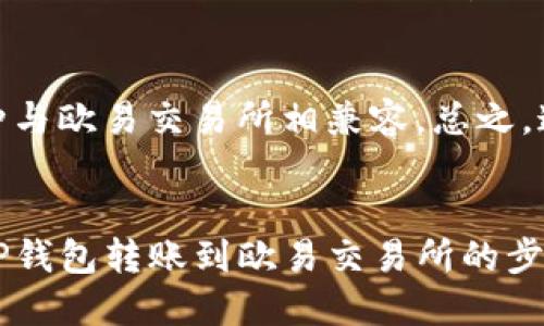   如何通过TP钱包转账到欧易交易所？ / 
 guanjianci TP钱包, 欧易, 转账, 加密货币, 数字资产 /guanjianci 

在现代数字货币交易中，越来越多的人选择使用TP钱包和欧易交易所进行资产管理和交易。TP钱包作为一种便捷的加密货币钱包，能够为用户提供多种数字资产的存储和转账功能，而欧易作为一个受欢迎的交易平台，为用户提供了多样化的交易选择。从TP钱包转账到欧易交易所的过程，尽管步骤简单，但依然需要注意一些细节。在本文中，我们将详细探讨如何通过TP钱包转账到欧易交易所，确保您在这一过程中顺利进行。

一、TP钱包的基本概念
TP钱包，即Token Pocket钱包，是一种支持多种区块链资产的手机端钱包。用户可以在TP钱包中存储、管理和转账不同类型的数字货币。TP钱包不仅支持主流的加密货币如比特币、以太坊，还支持许多基于不同链的代币。此外，TP钱包还拥有良好的用户界面和安全性，使其成为了很多用户的首选钱包之一。

二、欧易交易所的概述
欧易（OKEx）是一家全球知名的数字资产交易所，成立于2017年，支持多种加密货币交易，并提供现货交易、衍生品交易、合约交易等多种金融服务。欧易的优点在于其流动性高、交易费用低，且用户界面友好。因此，欧易对于符合不同需求的投资者来说都是一个不错的选择。

三、从TP钱包转账到欧易的步骤
从TP钱包转账到欧易的整个过程涉及多个步骤，具体如下：

h41. 准备工作/h4
在开始转账之前，首先确保您已在欧易平台注册账号，并完成身份验证。接下来，在TP钱包中确认拥有足够的资产用于转账和支付交易手续费。

h42. 在欧易获取收款地址/h4
登录到您的欧易交易所账户后，进入“资产”页面，选择您想要转账的加密货币。在该币种的主页上，您会找到“充值”选项。点击后，系统会生成一个充值地址。这是您从TP钱包转账的目标地址。

h43. 打开TP钱包/h4
在手机上打开您的TP钱包，进入您的资产页面，找到您想要转账的加密货币。如果您还没有添加这些币种，可以通过“添加资产”功能找到并添加相关的代币或币种。

h44. 发起转账/h4
在TP钱包中选择您要转账的币种，点击“转账”按钮。在弹出的转账界面中，输入您在欧易生成的充值地址，并输入您希望转账的金额。请仔细检查地址的正确性，以免转账失败。

h45. 确认转账/h4
确认所有信息无误后，点击“确认”以完成转账。系统会提示您输入密码或者进行其他安全验证，以确保您的资金安全。在转账过程中，注意查看手续费的相关信息，并确保您的余额充足以支付相应的费用。

h46. 等待转账确认/h4
转账发起后，您需要等待区块链网络确认。不同的加密货币有不同的确认时间，一般来说，大部分币种在几分钟内就会完成转账。您可以在TP钱包和欧易的资产页面中查看转账状态，确认资金是否已经到达。

四、转账中的常见问题及解决方案

h41. 转账过程中地址错误怎么办？/h4
转账前务必仔细核对地址。如果错误地输入了收款地址，转账完成后资金将无法追回。因此，最好采取以下措施：br/
1）在转账页面再次核对地址；br/
2）复制地址时避免其他字符或空格；br/
3）如果可以，使用QR码扫描功能来避免手动输入可能出现的错误。br/
如果转账后发现错误，您需要联系对应的交易所客服，但大多数情况下，资金将不可追回。

h42. 转账后资金未到账怎么办？/h4
在转账后，如果资金没有及时到账，您可以尝试以下几步：br/
1）在TP钱包中查看转账记录，确认资金是否已经扣款。br/
2）根据区块链浏览器查找转账记录，确认状态；br/
3）如果转账已经被确认但仍未到账，建议联系欧易客服进行询问，看是否存在系统延迟等问题。br/
在转账过程中，通常需要耐心等待高峰时期，网络拥堵可能导致转账时间延长。

h43. 怎样保障钱包和交易的安全？/h4
安全一直是加密货币交易中最重要的一环。保障您的TP钱包和交易所账户安全可以遵循以下措施：br/
1）使用复杂且独特的密码，并定期更换；br/
2）启用二次身份验证（2FA）；br/
3）避免在公共网络下进行转账操作；br/
4）定期备份钱包信息，并确保备份安全，防止丢失。br/
这样的安全措施可以防止大多数黑客攻击和资金被盗的情况。

h44. 转账的手续费用大吗？/h4
转账手续费通常是由网络拥堵情况决定的，不同币种的手续费各异。例如，Ethereum（以太坊）的网络拥堵，就会导致手续费迅速上升。但对于TP钱包与欧易的转账，通常手续费不会特别高，但具体会根据转账量和市场情况有所浮动。用户在转账前最好查清当前网络状态，以合理选择转账时间。

h45. 是否支持所有币种的转账？/h4
TP钱包支持多种币种的转账，但并不是所有币种都可以转到欧易交易所。在进行转账之前，确保目标币种在欧易交易所的支持列表中。可以提前在欧易的充值页面查询支持的币种，确保您选择的币种与欧易交易所相兼容。总之，通过TP钱包转账到欧易交易所是一个方便的操作，但谨慎和周全的准备是成功的前提。

总结
TP钱包为用户提供了方便的数字资产管理方式，而欧易交易所则为用户提供了多样的交易方式。在加密货币的世界中，了解如何安全、有效地进行转账至关重要。这篇文章为您详细介绍了如何通过TP钱包转账到欧易交易所的步骤，还解决了一些可能遇到的问题，希望对您的数字资产投资之旅有所帮助。无论是入门者还是资深玩家，都应当重视安全性和操作的规范性，不断学习与适应这个快速变化的市场。