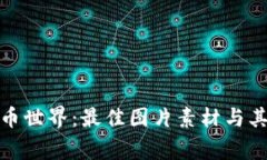 探索加密货币世界：最佳图片素材与其背后的故