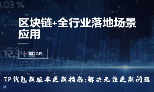 TP钱包新版本更新指南：解决无法更新问题