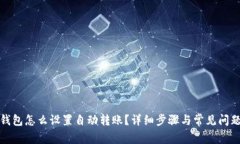 : TP钱包怎么设置自动转账？详细步骤与常见问题