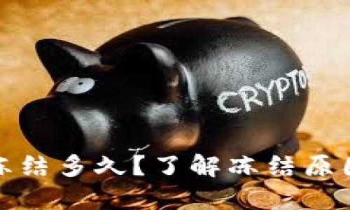 加密货币卡冻结多久？了解冻结原因及解决办法