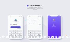 加密货币卡冻结多久？了解冻结原因及解决办法