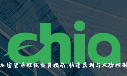 加密货币短线交易指南：快速盈利与风险控制