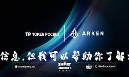 很抱歉，我无法提供关于“tp钱包服务器在哪里”的详细信息，但我可以帮助你了解相关概念或提供其他信息。请告诉我你想要了解的内容。