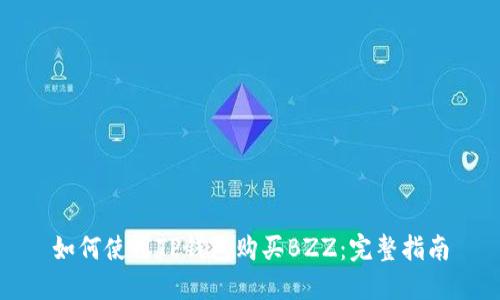 如何使用TP钱包购买BZZ：完整指南