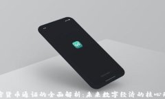 加密货币通证的全面解析：未来数字经济的核心