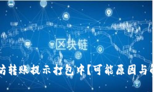 TP钱包以太坊转账提示打包中？可能原因与解决方案详解