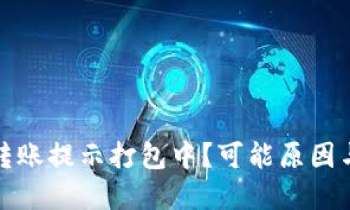 TP钱包以太坊转账提示打包中？可能原因与解决方案详解