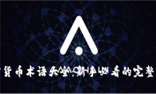 加密货币术语大全：新手必看的完整指南