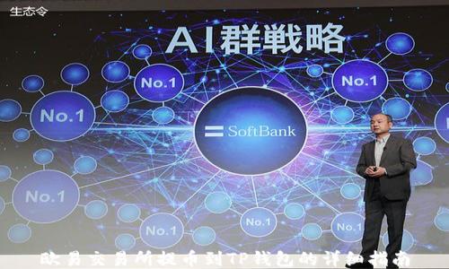 
欧易交易所提币到TP钱包的详细指南