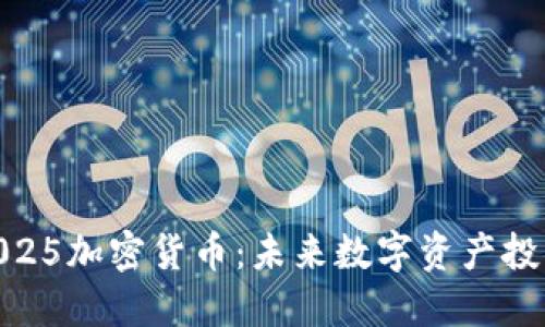 beioti112025加密货币：未来数字资产投资的新机遇