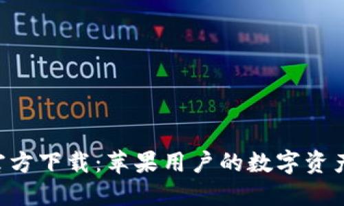 TP钱包APP官方下载：苹果用户的数字资产管理新选择