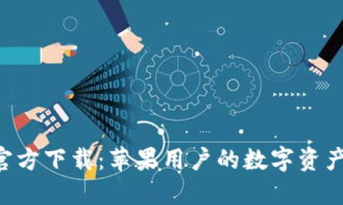 TP钱包APP官方下载：苹果用户的数字资产管理新选择