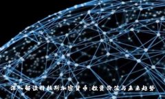 深入解读特拉斯加密货币：投资价值与未来趋势
