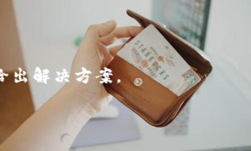 : 交易所提现到TP钱包需要多久？详解提现流程与注意事项

交易所, 提现, TP钱包, 加密货币, 区块链/guanjianci

在加密货币日益盛行的今天，交易所和加密钱包的使用也愈发普遍。由于其操作简单，TP钱包作为一款热门的数字资产管理工具，受到了众多用户的青睐。然而，许多人在交易所提现到TP钱包时，却常常产生疑问：提现到底需要多久？这不仅关乎用户的资金安全，也与用户的交易体验息息相关。本文将为您详细解答这一问题，并探讨提现过程中的其他相关注意事项。

一、交易所提现到TP钱包的基本流程
在了解提现所需时间之前，首先我们需要明晰从交易所提现到TP钱包的基本流程。这一过程通常包括以下几个步骤：
ol
  listrong登录交易所账号：/strong用户需先登录自己在交易所的账号。/li
  listrong选择提现功能：/strong在交易所的首页或者账户管理页面，选择“提现”或“提币”选项。/li
  listrong输入提现金额：/strong用户需填写希望提现的金额，注意一些交易所可能会要求设置提现限额。/li
  listrong填写TP钱包地址：/strong在提现界面输入自己的TP钱包地址，务必确保地址的准确性，任何错误都可能导致资产的损失。/li
  listrong确认信息：/strong检查填写的信息是否正确，确认提现金额及钱包地址无误。/li
  listrong完成提现申请：/strong提交提现申请，交易所将会处理您的请求。/li
/ol
完成以上步骤后，用户需要等待交易所处理您的提现请求，通常这些请求需要一定的时间。

二、提现到TP钱包的时间因素
在考虑提现到TP钱包所需的时间时，有几个因素会影响到具体的时间：
ul
  listrong交易所的处理时间：/strong每个交易所的处理提现请求的时间不同，有的可能是几分钟，有的则可能需要几个小时或更长时间。/li
  listrong区块链网络的拥堵：/strong加密交易所提现到TP钱包的过程是通过区块链完成的，因此网络的拥堵程度也会直接影响到到账时间。网络越拥堵，交易确认越慢。/li
  listrong提现金额：/strong有些交易所在处理大额提现时，可能会进行额外审核，这也会导致提现时间的延长。/li
  listrong安全审核：/strong为了防止诈骗行为，许多交易所都会对用户的提现申请进行安全审核，这一过程也可能需要时间，尤其在提现金额较大时。/li
  listrong时间段：/strong如果用户在高峰期（例如，新币上市或市场价格波动时）进行提现，处理时间可能会相对较长。/li
/ul

三、提现到TP钱包的常见问题
在进行交易所提现到TP钱包的过程中，用户可能会遇到诸多问题，这里列举了五个比较常见的问题，并逐一进行详细解答。

1. 提现不到账怎么办？
如果您在交易所提交提现申请后长时间未收到款项，首先应检查以下几点：
ul
  listrong确认地址：/strong确保您填写的TP钱包地址正确无误，可以通过其他方式确认钱包地址。/li
  listrong查看交易所公告：/strong一些交易所可能因为系统维护或网络问题导致提现延迟，务必查看平台首页公告。/li
  listrong检查区块链状态：/strong使用区块链浏览器检测您的提现交易是否被确认，若未确认可能是网络拥堵。/li
/ul
如果以上检查无果，建议联系交易所客服进行查询。提供您的提现时间、金额及钱包地址等信息，以便客服能够帮助您进行跟进。

2. 提现是否需要手续费？
大多数交易所都是会收取一定的提现手续费的，这个费用通常是根据提现的币种及金额来决定的。具体的费用标准通常会在交易所官方网站或者提现界面中注明。在提现之前，务必检查收费标准以避免误解。
此外，TP钱包自身是否收取费用也需要关注，某些钱包在接收资产时可能会有手续费政策。因此，在进行加密货币的交易及转账前，建议充分了解相关费用，避免因手续费问题造成资金损失。

3. 提现到TP钱包的安全性如何？
提现到TP钱包的安全性主要取决于多个因素，包括您所选择的交易所的安全措施、TP钱包本身的安全性，以及您个人的操作习惯。
首先，务必选择信誉良好的交易所进行操作，知名交易所通常会采取多种安全措施来保障用户资金的安全。
其次，TP钱包作为一种数字资产管理工具，通常会提供多重安全保障措施，如私钥加密、冷存储和双重身份验证等。用户在使用TP钱包时，应确保自己钱包账户的安全，例如定期更换密码，不随便点击不明链接等。
最后，用户还需保持警觉，不要轻易向他人透露自己的钱包信息，以免遭受钓鱼攻击和其他安全威胁。

4. 如何提高提现速度？
为了提高提现到TP钱包的速度，用户可以采取以下措施：
ul
  listrong选择低流量时段：/strong尽量避开市场高峰期进行提现申请，流量高峰时网络拥堵，可能会延迟处理时间。/li
  listrong确保信息准确无误：/strong提现时，检查填写的信息，包括手续费、钱包地址等，尤其是地址一旦错误，将导致资产的丢失。/li
  listrong使用较高的矿工费用：/strong某些交易所允许用户自定义矿工费用，在网络拥堵时增加矿工费用可以提高交易确认的速度。/li
/ul
通过以上措施，能够显著提高提现审核与到账的速度。

5. 交易所提现是否可追回？
一旦提现申请提交并且交易在区块链上得到了确认，通常很难进行撤回或追回。这是因为区块链的本质是去中心化的，一旦交易被广播到网络中，就无法被更改或撤销。
因此，用户在提现前一定要确认无误，尤其是钱包地址，以免资产因操作不当而丢失。
如果在申请过程中出现问题，比如未收到付款或提现被拒绝，则需及时联系交易所客服进行处理。虽然无法直接追回已确认的交易，但客服可以对您的问题进行调查并给出解决方案。

总之，交易所提现到TP钱包的过程虽相对简单，但在操作时仍需谨慎小心。希望通过本文的解析，能够帮助用户更好地了解这一流程，并在实际操作中减少麻烦。


