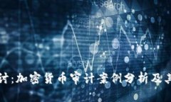 深入探讨：加密货币审计案例分析及其重要性