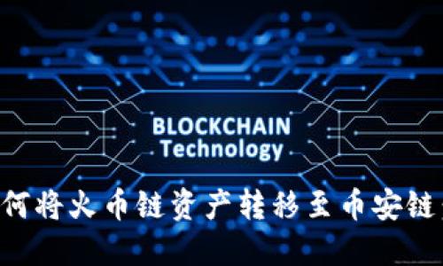 TP钱包如何将火币链资产转移至币安链：详细指南