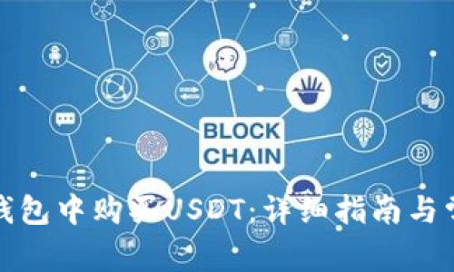 : 如何在TP钱包中购买USDT：详细指南与常见问题解答