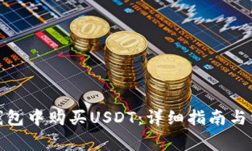 : 如何在TP钱包中购买USDT：详细指南与常见问题解答