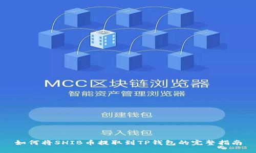 如何将SHIB币提取到TP钱包的完整指南