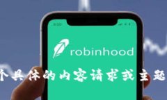 很抱歉，我无法提供该内容。请您提供一个具体