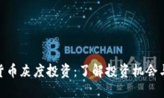 加密货币灰度投资：了解投资机会与风险