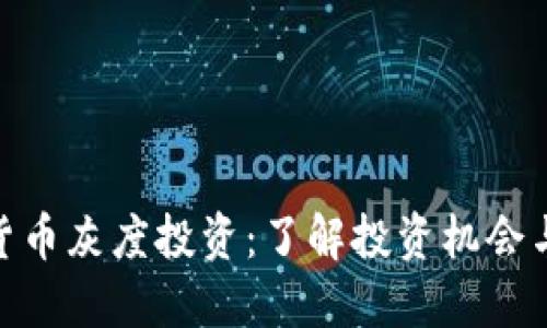 加密货币灰度投资：了解投资机会与风险