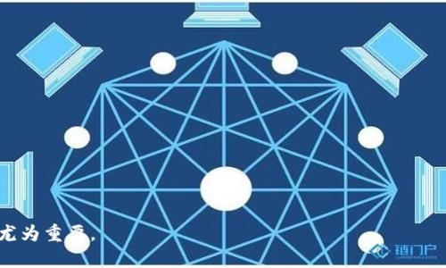  TP钱包充币链选错了能找回吗？详细解析与解决方案 / 
 guanjianci TP钱包, 充币链, 数字货币, 钱包恢复, 加密资产 /guanjianci 

在数字货币的世界中，使用钱包转账和充币是我们必须掌握的基本技能。而TP钱包作为一个热门的数字货币钱包，因其便捷和安全受到广泛欢迎。然而，许多用户在使用TP钱包进行充币时，可能会由于对链的选择不当，而导致资产的丢失。本文将详细探讨这个问题，分析是否可以找回误充的币，并提供解决方案。

一、什么是TP钱包？
TP钱包是一款功能强大的数字货币钱包，支持多种类型的加密货币。它不仅集成了多种虚拟货币的存储和管理功能，还支持去中心化的交易和资产交换。用户可以通过TP钱包进行币的充入、转出以及交易，具有较高的安全性和易用性。
TP钱包的设计理念是为了让用户轻松管理自己的加密资产，包括比特币、以太坊及其ERC-20代币等。界面友好、功能齐全的TP钱包使得用户能够快捷地操作，但这也对用户的学习和理解提出了更高的要求。

二、为什么会有充币链选错的问题？
随着数字货币市场的不断发展，各种区块链应运而生，用户需要选择不同的链进行交易。例如，以太坊、币安智能链、波卡等，不同的链有着不同的特性和速度。如果用户在充币时未仔细选择，可能会发生误充。误充的原因可能包括：
ul
    li不熟悉不同链的特性和适用性。/li
    li在操作过程中疏忽大意，未进行确认。/li
    li缺乏对钱包流程的深刻理解。/li
/ul

三、充币链选错了能找回吗？
首先，需要明确的是，误充链的找回可能性取决于多个因素，主要包括目标链的特性、充币时的操作步骤以及交易的状态等。一般来说，如果充币到错误链的交易状态为“已完成”，则找回的几率相对较低。原因如下：
1. **链的不可逆性**：大部分区块链的特性决定了交易一旦确认就不可逆转，因此，任何误操作导致的交易一旦发生，就难以恢复。
2. **钱包的兼容性**：如果目标链及充币链属于同一类型，且用户能够找到正确的恢复流程，找回的可能性将会增加。例如，如果把币从以太坊链误转入币安智能链，但这两者都属于ERC-20协议，可能通过专业工具或服务进行找回。然而这种情况较少。
3. **是否涉及中央化服务**：部分钱包存在恢复服务。如果能提供相关交易信息，可能会得到帮助。但目前TP钱包并没有官方的找回服务，因此用户需谨慎操作。

四、有哪些方法可以尝试找回错误充币？
在充币链选错的情况下，有若干种方法可以尝试找回资产，尽管并不保证一定成功：
ul
    li**检查交易状态**：首先到区块链浏览器查询相应的交易记录，查看状态是否为“成功”。/li
    li**联系技术支持**：许多钱包都有技术支持资源，用户可以尝试联系TP钱包的客服，提供相关交易信息并请求帮助。/li
    li**使用恢复工具**：有些用户曾分享使用特定工具的经历，这些工具支持跨链操作，可能有助于取回资产。/li
    li**社区求助**：在一些数字货币论坛和社交媒体上求助，或许会有经验丰富的用户提供宝贵建议。/li
    li**备份助记词**：虽然这与当前问题直接关联不大，但定期备份和妥善管理助记词能够为未来的资产退款提供方便。/li
/ul

五、如何避免在TP钱包中选错充币链？
为了尽量减少在TP钱包中错误充币链的风险，用户可以采取以下措施：
ul
    li**提前了解链的特点**：在进行操作之前，有必要详细了解各种链的特性。同时，对于主流代币和链的使用方式要清晰掌握。/li
    li**多重确认交易信息**：在确认交易之前，仔细核对充币地址和选定的链，确保两者均正确。/li
    li**查看官方指南**：TP钱包官网提供了操作指南和问答，用户可以参考这些资料以增强对操作的掌握。/li
    li**参与社区交流**：社区中有很多经验用户分享的实用信息和经验，积极参与可以让自己掌握更多技巧。/li
    li**使用模拟交易**：如果不熟悉各种操作，可以在小额转账中进行模拟练习，以确认自己的理解和操作是正确的。/li
/ul

六、结语
虽然在TP钱包中充币链选错会带来一些损失，但了解相关知识和措施可以降低这种情况的发生。希望用户在未来的操作中能够更加谨慎，保护好自己的加密资产。数字货币投资充满风险，保持良好的操作习惯和了解前沿知识至关重要。

相关问题讨论

问题一：充币到错误地址后能否找回？
充币到错误地址的情况与充币链选错存在相似之处。在大部分情况下，错误地址的交易一旦在区块链中被记录，就无法通过简单操作找回。这是因为，区块链技术的一大特性就是其去中心化的特征，使其交易一旦确认即不能被撤回。然而，有的代币会在特定环节中提供找回服务，例如某些ERC-20代币，用户可尝试联系相关支持团队获取帮助。

问题二：充币操作时需要注意什么？
进行充币操作时，用户应该重点关注以下几点：
ul
    li确认钱包地址：确保输入的地址正确无误，推荐使用“复制-粘贴”的方式输入地址来避免打字错误。/li
    li确保选择正确的区块链：在选择链时，检查钱包是否支持该链和代币。/li
    li关注交易手续费：了解不同时期的网络拥堵状况，以选择最佳时机进行交易。手续费的高低可能影响最终的到账效率。/li
/ul

问题三：如果恢复失败，我还可以怎么办？
如果经过尝试恢复失败，用户能采取的措施包括：
ul
    li确保自己记录了所有相关信息，包括交易哈希和时间戳，必要时提供给朋友或社区寻求帮助。/li
    li重新审视错误，及时反思并总结经验教训，以避免今后再犯同样的错误。/li
    li如果有条件的话，考虑使用资产保护工具和保险，以降低未来可能的风险。/li
/ul

问题四：选择TP钱包的优缺点是什么？
TP钱包的优点包括：
ul
    li用户友好的界面设计，方便新手上手。/li
    li提供多种资产管理功能，用户可以在一个地方管理多种类型的数字货币。/li
/ul
缺点则包括：
ul
    li安全性问题：相较于硬件钱包，TP钱包作为软件钱包存在一定的风险。/li
    li用户自主操作的复杂性，有时因为不熟悉造成误操作。/li
/ul

问题五：如何选择最适合自己的数字货币钱包？
选择数字货币钱包时，需要考虑以下因素：
ul
    li安全性：选择有良好声誉和CSRF保护的数字钱包。/li
    li功能性：根据自己的需求选择支持哪些币和交易功能的钱包。/li
    li用户体验：尽量选择界面友好、易于理解的应用。/li
/ul
以上内容希望能帮助每位用户都能更好地理解和操作TP钱包，避免充币链选错带来的困扰。随着数字货币的普及，安全、高效的流动资产管理将变得尤为重要。