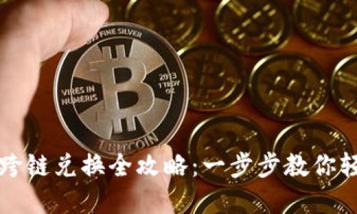 TP钱包跨链兑换全攻略：一步步教你轻松完成