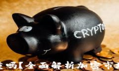 加密货币损失严重吗？全面解析加密市场波动与