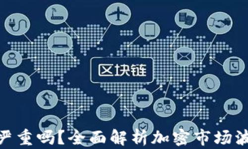 
加密货币损失严重吗？全面解析加密市场波动与投资风险
