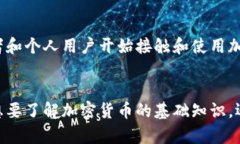 加密货币的世界：深入探索数字货币的奥秘与未