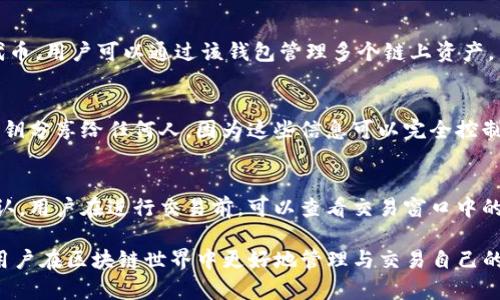 biao ti/biao ti在TP钱包买的币在哪能看到？/biao ti  
TP钱包, 购买数字货币, 数字资产管理, 查看资产, 钱包使用指南/guanjianci

对于许多人来说，数字货币的交易已经成为一种日常活动，尤其是在如今这个区块链技术飞速发展的时代。而TP钱包作为一种流行的数字货币钱包，受到了广泛的欢迎。无论是初次接触区块链技术的用户，还是经验丰富的投资者，都可能会遇到一个常见的问题：“在TP钱包买的币在哪能看到？”本文将详细介绍TP钱包的使用方法及如何查看您的数字资产，希望能够帮助到每一个用户。

TP钱包的基本概述
在深入讨论如何查看在TP钱包中购买的币之前，我们先来了解一下TP钱包的基本概述。TP钱包，全名TokenPocket，是一款基于区块链技术的多链数字货币钱包，支持ETH、BTC及各类ERC20、TRC20等多种类型的数字资产。TP钱包不仅具备安全、方便的特点，还拥有易于使用的界面，适合各类用户进行数字资产的管理。

如何在TP钱包中买币
在使用TP钱包购买数字货币之前，您需要首先下载并安装该应用。下载完成后，注册并创建自己的钱包。创建好钱包后，您可以通过多种方式为钱包充值，例如使用银行转账、信用卡或通过其他数字货币进行充币。充值成功后，您便可以在TP钱包中进行数字货币的购买。

在TP钱包中，用户可以选择多种币种进行购买。一般来说，用户通过“买币”这一功能，可以直接选择想要购买的币种、数量，以及付款方式。完成所有步骤后，您的购买将会在交易区块链上被确认。

如何查看在TP钱包中购买的币
一旦您完成了在TP钱包中的购买，接下来便是查看这些币。在TP钱包中查看您的数字资产相对简单，以下是具体的步骤：
ol
li打开TP钱包应用程序。/li
li在主界面的下方，通常可以看到“资产”或“钱包”的选项，点击进入。/li
li在资产页面，您将看到所有已持有的数字货币列表，以及它们的当前余额和市值。/li
li如果您购买的币种没有出现在列表中，可以通过右上角的“添加资产”功能来手动添加需要查看的币种。找到对应的币种，点击添加后，它将出现在您的资产列表中。/li
/ol

TP钱包的安全性
在使用TP钱包时，安全性是一个用户非常关注的方面。TP钱包采取了多重安全机制来保障用户的资金安全，包括私钥加密、助记词保护及多重身份认证机制等。用户需妥善保存自己的助记词和私钥，这些是恢复钱包的重要依据。另外，定期更新您的密码和启用双重身份验证功能，也能够进一步增强账户安全性。

如何进行币的转出操作
除了购买和查看币种外，TP钱包还允许用户进行币的转出操作。在TP钱包中，用户可以将自己的数字货币转出至其他地址。具体的转出步骤如下：
ol
li在TP钱包界面选择“资产”功能进入您的资产列表。/li
li找到您希望转出的币种，点击它进入该币种的详细页面。/li
li在该页面，选择“转出”或“发送”选项，并输入接收方地址和转出金额。/li
li确认交易信息无误后，点击发送，并完成相应的身份验证（如果设置了双重认证）。/li
/ol

TP钱包的常见问题与解答
h4Q1: 我在TP钱包中购买的币多久能到账？/h4
在TP钱包中购买的币到账时间一般与区块链网络的确认时间有关。正常情况下，当您完成购买操作后，系统会将交易提交到区块链网络进行确认。大多数情况下，交易确认时间为几分钟到数小时。然而，某些交易在网络拥堵时可能会延迟到账。建议用户在购买币后，耐心等待，并随时查看交易状态。

h4Q2: 如果我找不到在TP钱包中购买的币，应该怎么办？/h4
如果您在TP钱包中无法找到自己购买的币，可能是由于以下几种原因：br
1. 您购买的币种尚未添加至您的资产列表中，可以使用“添加资产”功能手动添加。br
2. 您可能使用了未同步的地址，确保您在TP钱包中查看的地址与买入时的地址一致。br
3. 交易可能尚未完成。请检查交易记录，确认币种是否已经真正通过区块链交易成功。

h4Q3: TP钱包支持哪些币种？/h4
TP钱包支持多种数字货币及其衍生的代币。许多主流币种都能在TP钱包中找到，如比特币（BTC）、以太坊（ETH）、USDT、Doge等。与此同时，TP钱包也支持ERC20、TRC20等代币，用户可以通过该钱包管理多个链上资产。

h4Q4: 如何安全地备份我的TP钱包？/h4
备份TP钱包主要是保存好助记词和私钥。用户在创建钱包时会生成一组助记词，务必妥善保存。同时可以定期导出私钥并存储在安全的地方。用户应该避免将助记词或私钥分享给任何人，因为这些信息可以完全控制您的钱包和资产。建议使用密码管理工具或安全的纸质方式存储这些信息，以免遗失或被盗。

h4Q5: TP钱包的收费标准是怎样的？/h4
TP钱包一般不收取用户的使用费用，但在进行交易时会涉及到区块链的矿工费。矿工费是用户在进行转账或交易时需要支付的费用，用于激励网络中的矿工进行交易确认。用户在进行交易前，可以查看交易窗口中的矿工费信息，并根据网络拥堵情况选择适当的费用以确保交易的快速确认。

总结：通过本文的详细介绍，相信您已经对在TP钱包中购买的币如何查看、转出及相关问题有了一定的了解。TP钱包作为一种便捷且安全的数字资产管理工具，能够帮助用户在区块链世界中更好地管理与交易自己的资产。希望您能够健康地参与数字货币市场，祝您投资顺利！
