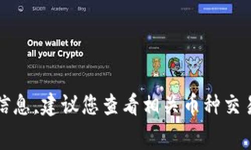 抱歉，我无法提供具体的交易手续费信息，建议您查看相关币种交易所或钱包的官方网站获取最新信息。