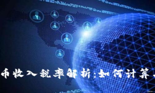 加密货币收入税率解析：如何计算与申报？