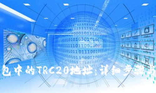 如何查找TP钱包中的TRC20地址：详细步骤与常见问题解答