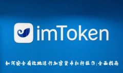 如何安全有效地进行加密货币杠杆操作：全面指