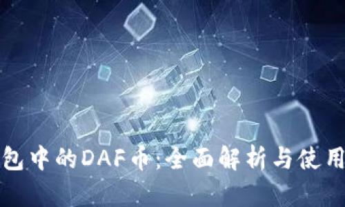 TP钱包中的DAF币：全面解析与使用指南