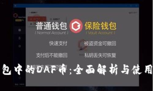 TP钱包中的DAF币：全面解析与使用指南